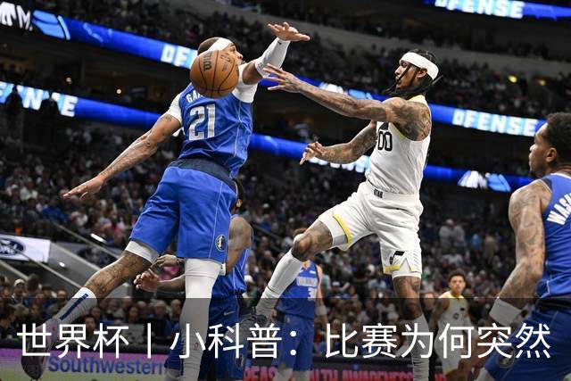 世界杯丨小科普：比赛为何突然“暂停喝水”?