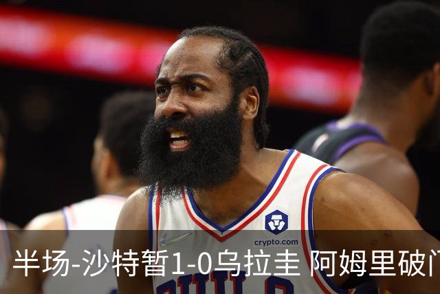 半场-沙特暂1-0乌拉圭 阿姆里破门比尼亚斯失良机穆斯莱拉神扑