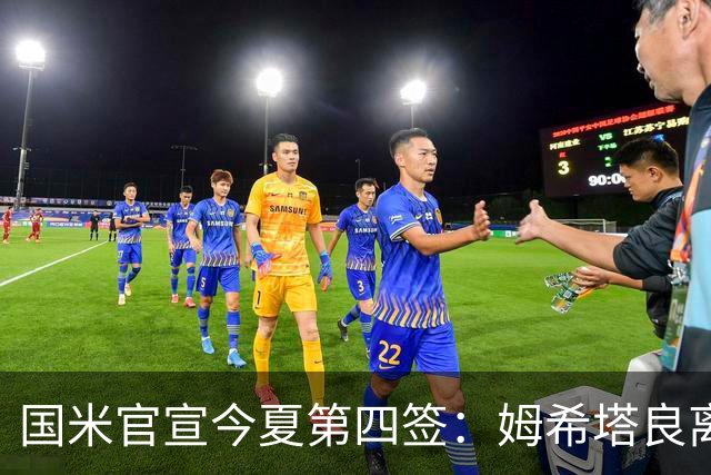 国米官宣今夏第四签：姆希塔良离开罗马自由加盟