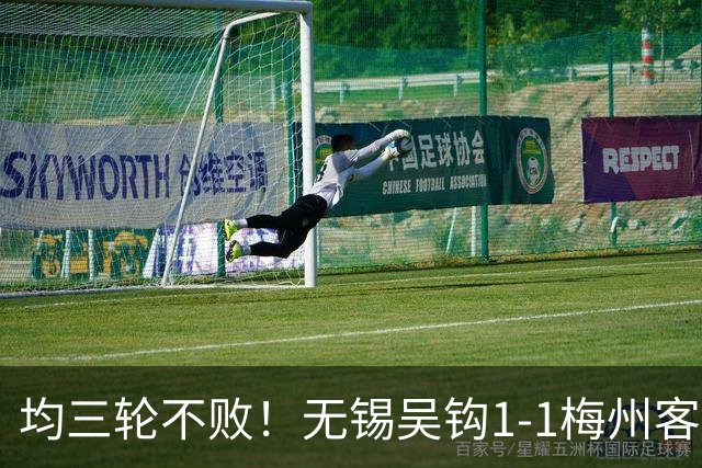 均三轮不败！无锡吴钩1-1梅州客家 周耘屹破门杨超声救主