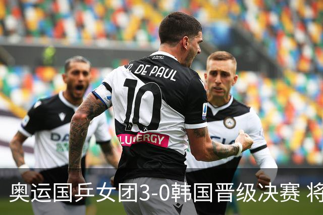 奥运国乒女团3-0韩国晋级决赛 将与德日胜者争冠