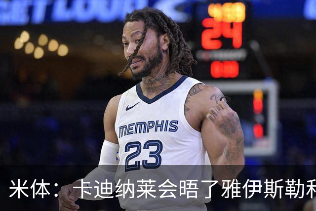 米体：卡迪纳莱会晤了雅伊斯勒和阿莫林，格拉斯纳在等米兰消息