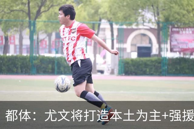 都体：尤文将打造本土为主+强援的架构，已瞄准弗拉泰西 贝拉尔迪