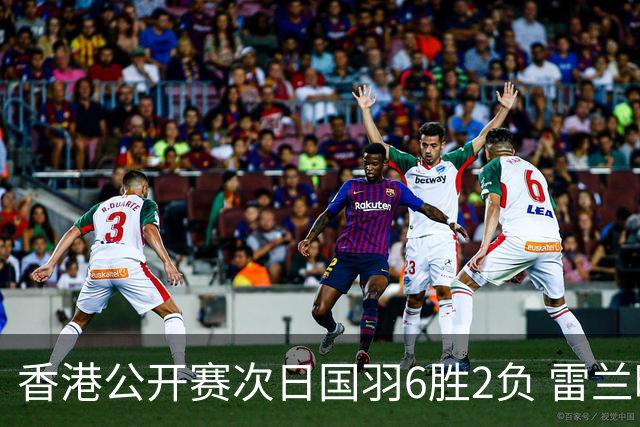 香港公开赛次日国羽6胜2负 雷兰曦韩悦晋级16强