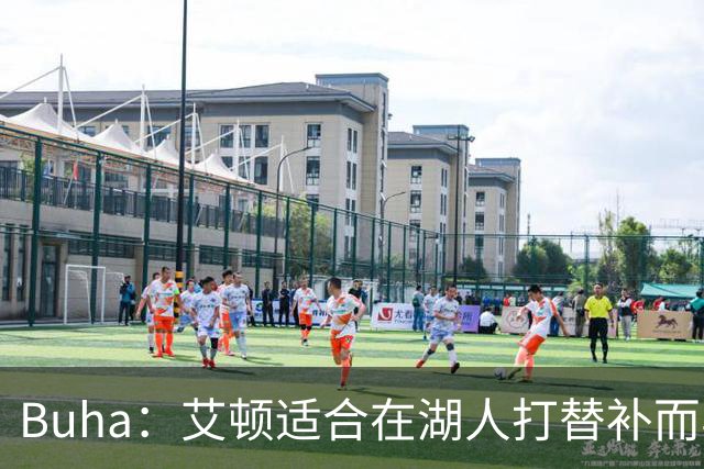 Buha：艾顿适合在湖人打替补而非首发 湖人需引入能防文班大个子